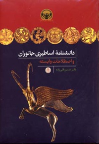 دانشنامه اساطیری جانوران